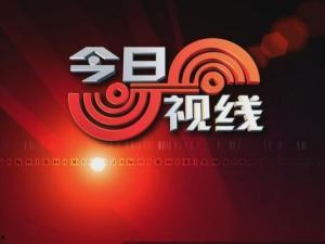 今日视线新闻爆料,揭秘重大新闻事件背后真相  第2张